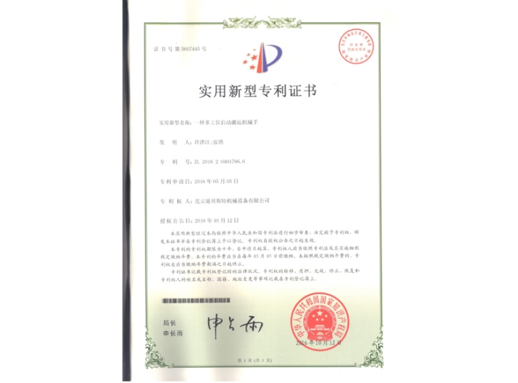 一種多工位自動搬運(yùn)機(jī)械手專利證書